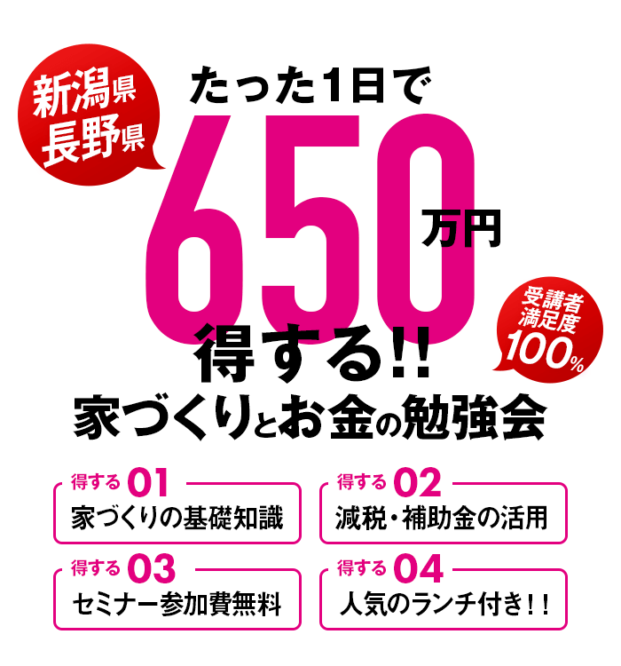 たった一日で650万円得する！！新潟県・長野県　家づくりとお金の勉強会