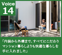 voice14　“内装から外構まで、すべてにこだわりマンション暮らしよりも快適な暮らしを手に入れました